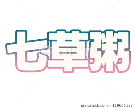 梯度七草粥 119665182