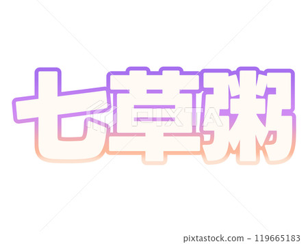 梯度七草粥 119665183