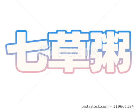 梯度七草粥 119665184