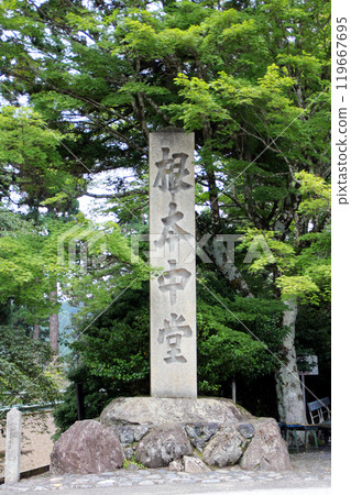 比叡山延歷寺根本中堂石碑 比叡山延歷寺根本中堂石碑 119667695