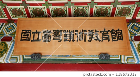 國立台灣藝術教育中心(台灣台北市中正區) 國立台灣藝術教育中心(台灣台北市中正區) 119672312