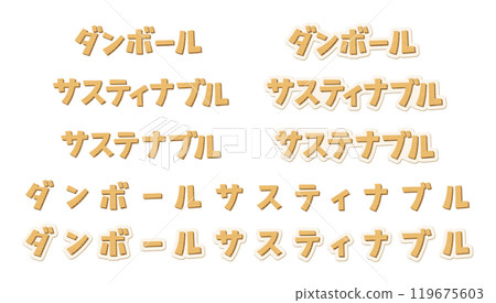 日文的意思是紙板可持續。一組由紙板材料製成的標記。 119675603