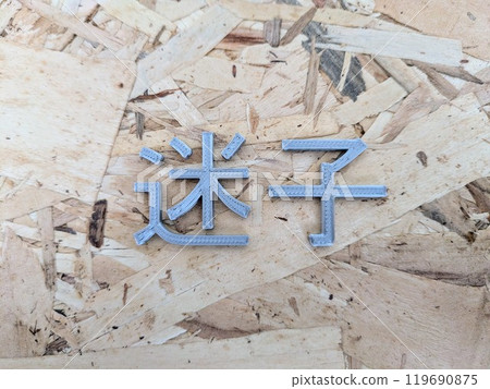 《迷失的孩子》人物素材 《迷失的孩子》人物素材 119690875
