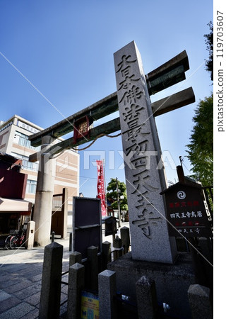 Shitennoji Temple (Tennoji Ward, Osaka City, Osaka Prefecture) Shitennoji Temple (Tennoji Ward, Osaka City, Osaka Prefecture) 119703607