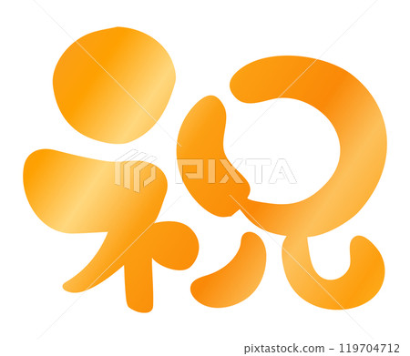 書法寫作材料手寫祝賀插圖字符03 書法寫作材料手寫祝賀插圖字符03 119704712