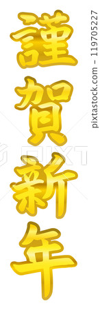 Brush writing material 10 Happy New Year, handwritten New Year part illustration 04 Brush writing material 10 Happy New Year, handwritten New Year part illustration 04 119705227