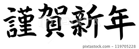 10 新年快樂毛筆刻字材料,手寫新年賀卡部分插圖 05 10 新年快樂毛筆刻字材料,手寫新年賀卡部分插圖 05 119705228