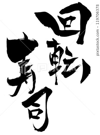 傳送帶壽司...使用書法材料、漢字、書法、手寫的手寫墨水書寫的插圖文字 傳送帶壽司...使用書法材料、漢字、書法、手寫的手寫墨水書寫的插圖文字 119706378