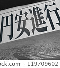 Image of a newspaper article reporting the news of the yen's depreciation 119709602