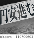 Image of a newspaper article reporting the news of the yen's depreciation 119709603