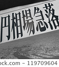 Image of a newspaper article reporting the news of the yen's depreciation 119709604