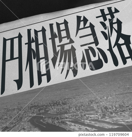 報道日圓貶值消息的報紙文章圖片 119709604