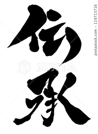 Tradition...Illustrated characters written by hand with ink using brush writing material Characters Brush writing Handwritten 119713716