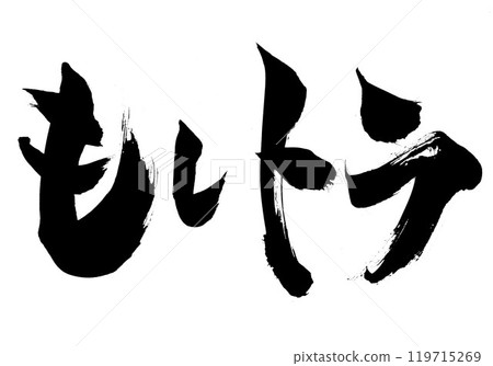 Moshi Tora...Illustrated characters written by hand with ink using brush writing material Characters Brush writing Handwritten Moshi Tora...Illustrated characters written by hand with ink using brush writing material Characters Brush writing Handwritten 119715269