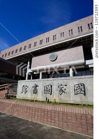 國家圖書館(台灣台北市) 國家圖書館(台灣台北市) 119732993