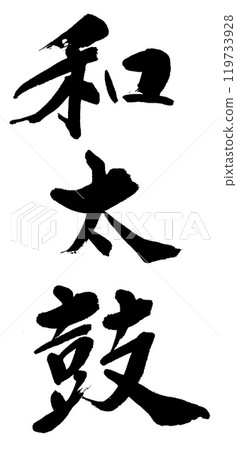 書法和田子 119733928
