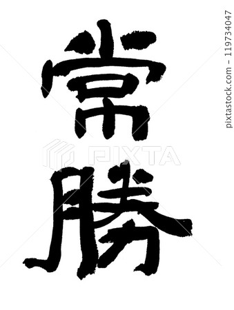 書法寫作 書法寫作 119734047