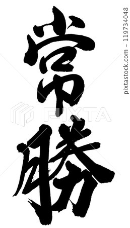 刷字符常勝 刷字符常勝 119734048