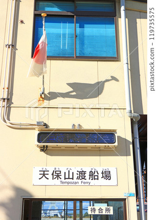 Scenery of Tempozan Ferry Terminal, Osaka City, Osaka Prefecture 119735575