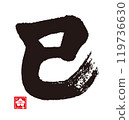 Calligraphy for the Year of the Snake 119736630