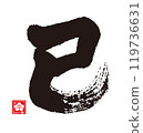Calligraphy for the Year of the Snake 119736631