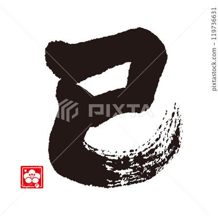 Calligraphy for the Year of the Snake 119736631