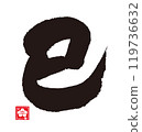 Calligraphy for the Year of the Snake 119736632