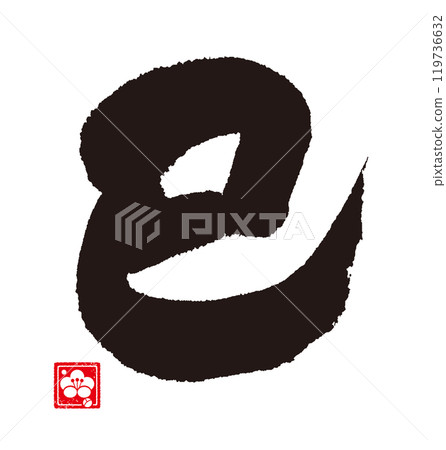 蛇年書法 119736632