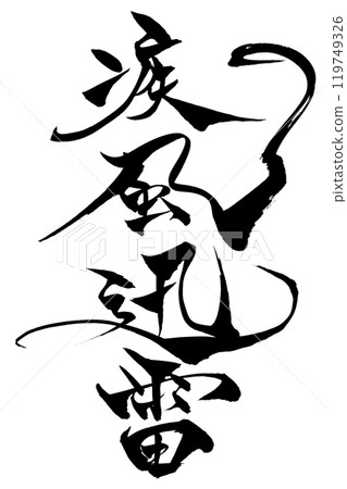 Brush writing: Swift wind and lightning Brush writing: Swift wind and lightning 119749326