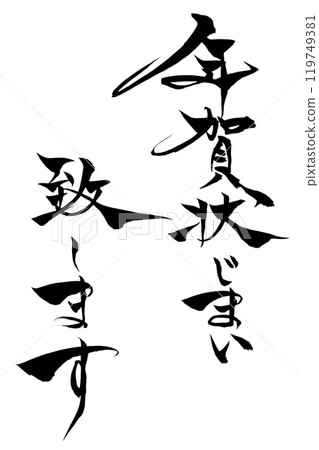 Calligraphy New Year's cards are now closed 119749381