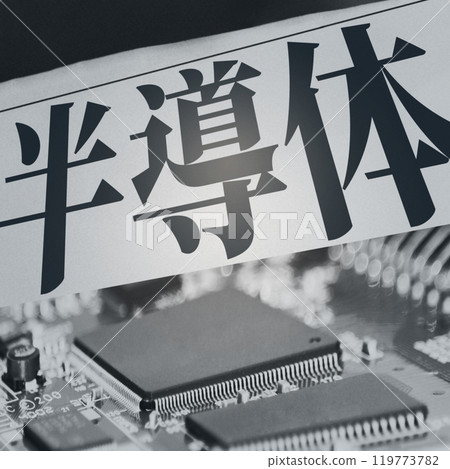 半導體LSI是與安全和外交相關的戰略材料[圖片插圖來自報紙文章] 119773782