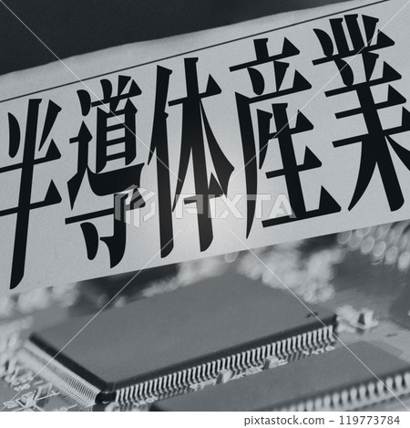 半導體LSI是與安全和外交相關的戰略材料[圖片插圖來自報紙文章] 119773784