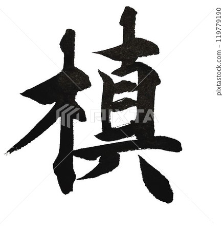 I wrote the characters of Takanomaki with several different calligraphy brushes. I wrote the characters of Takanomaki with several different calligraphy brushes. 119779190