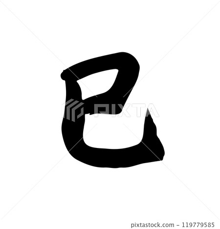 新年賀卡蛇年書法手寫漢字(黑白) 新年賀卡蛇年書法手寫漢字(黑白) 119779585