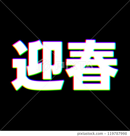 色差迎來春天 色差迎來春天 119787998