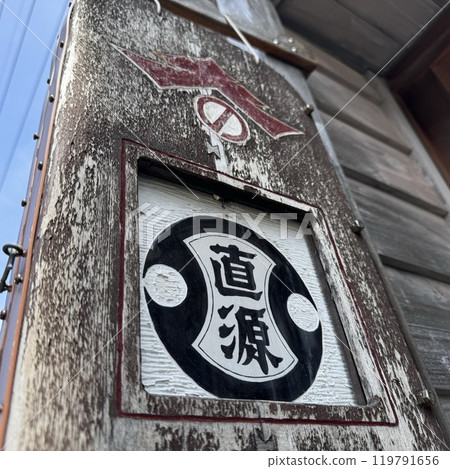 金澤直源醬油 119791656