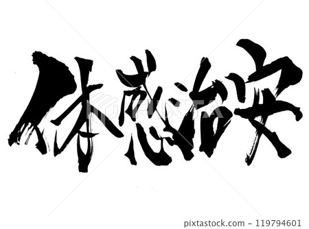 經驗豐富的公共安全...使用書法書寫材料、漢字、書法、手寫體用手寫墨水書寫的插圖字符 經驗豐富的公共安全...使用書法書寫材料、漢字、書法、手寫體用手寫墨水書寫的插圖字符 119794601