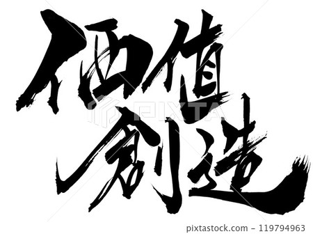 價值創造...使用書法資料、漢字、書法、手寫體手寫墨跡書寫的圖解文字 119794963