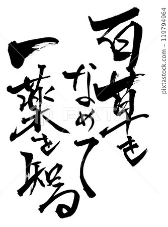 舔百草學醫...用書法資料、漢字、書法、手寫墨水手寫圖文 119794964
