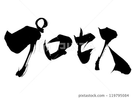 Process: Illustrated characters written by hand with ink using brush writing materials. Characters, brush writing, handwritten 119795084