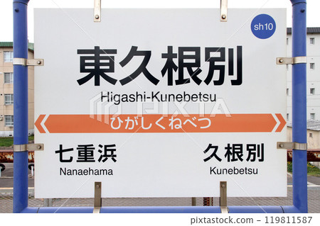 Higashi-Kunebetsu Station, Higashi-Kunebetsu, SH10, Dounan Isaribi Railway Higashi-Kunebetsu Station, Higashi-Kunebetsu, SH10, Dounan Isaribi Railway 119811587