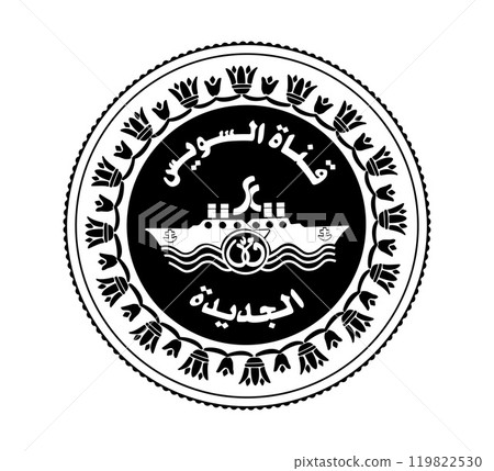 1 pound of Egypt. The coin contains a picture of two ships and the logo of the new branch of Suez Canal. The coin is depicted in black and white. 119822530