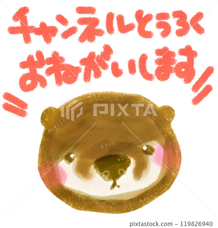 可愛的水獺角色要求頻道註冊 可愛的水獺角色要求頻道註冊 119826940
