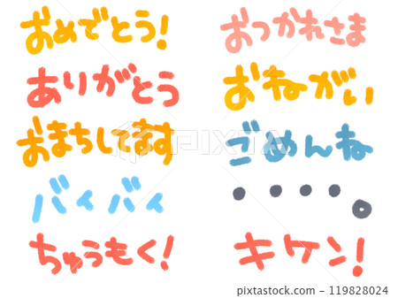 手寫平假名集多彩可愛 119828024