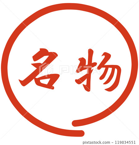 著名人物郵票 119834551