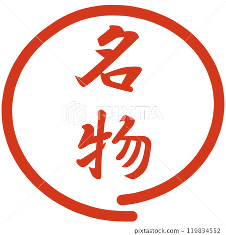著名人物郵票 著名人物郵票 119834552