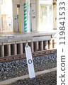 Station kilometer post (milepost, Narita Line 0 kilometer post 2) 119841533