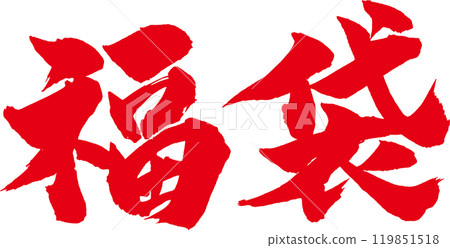 Lucky Bag - Brush Red Letters 119851518