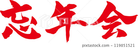 年終派對 年終派對 119851521