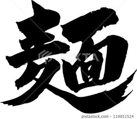 麵條毛筆字 麵條毛筆字 119851524